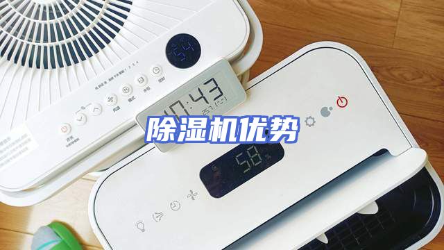 除湿机优势