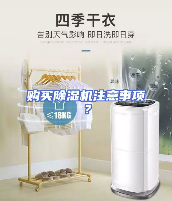 购买除湿机注意事项？