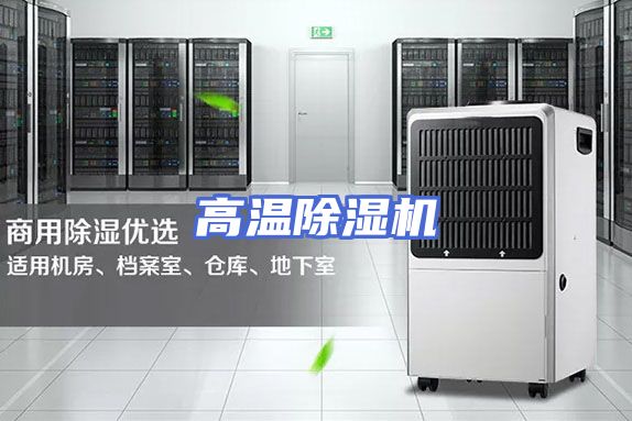 高温除湿机