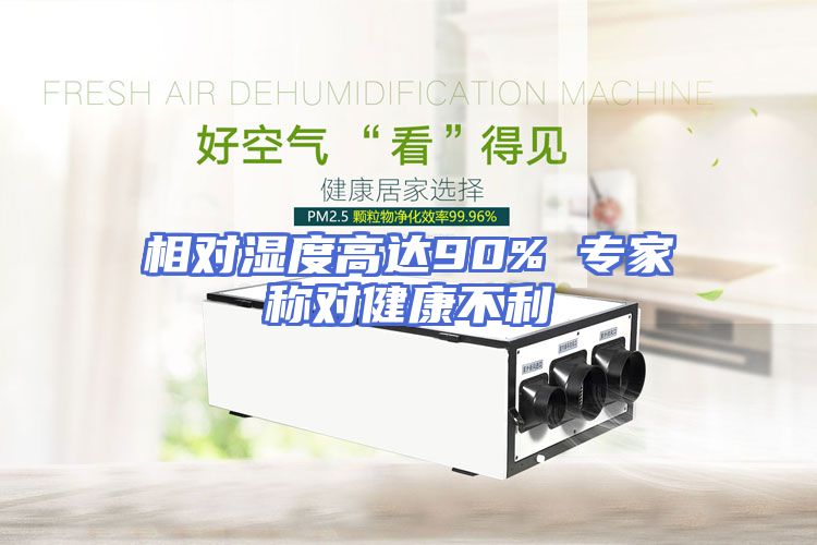 相对湿度高达90% 专家称对健康不利