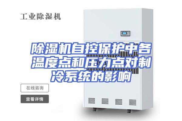 除湿机自控保护中各温度点和压力点对制冷系统的影响