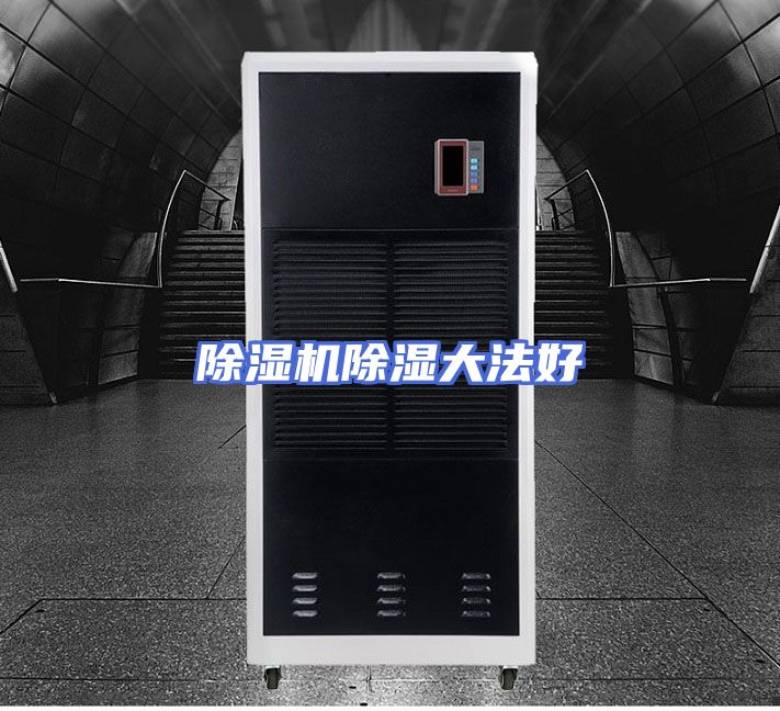 除湿机除湿大法好
