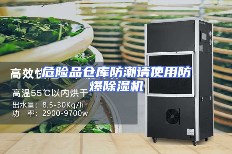 危险品仓库防潮请使用防爆除湿机