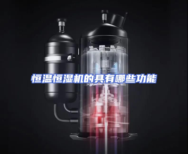 恒温恒湿机的具有哪些功能