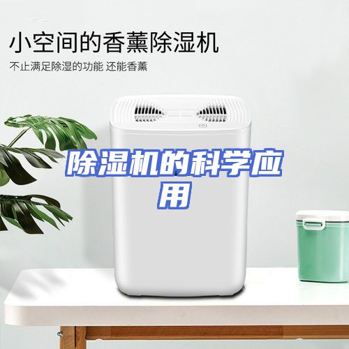 除湿机的科学应用
