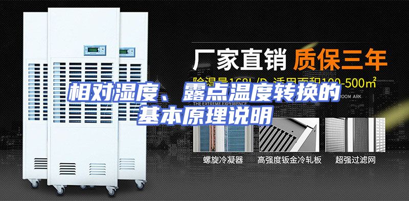 相对湿度、露点温度转换的基本原理说明