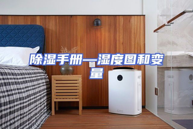 除湿手册—湿度图和变量