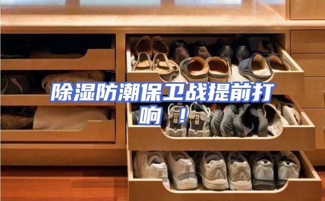 除湿防潮保卫战提前打响 ！