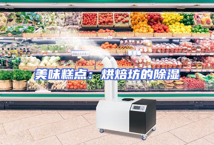 美味糕点:烘焙坊的除湿