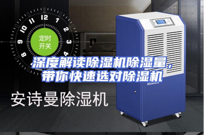 深度解读除湿机除湿量,带你快速选对除湿机
