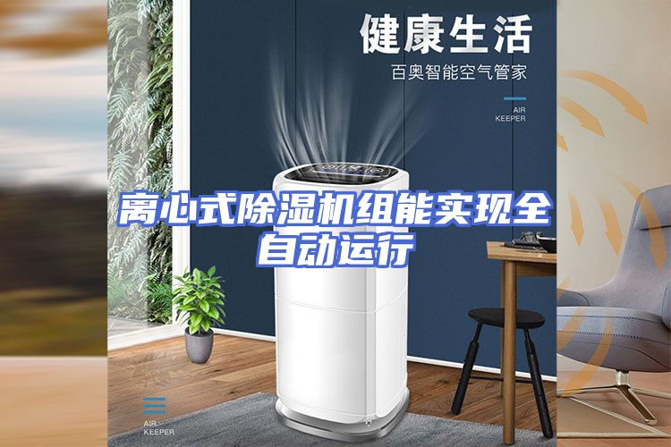 离心式除湿机组能实现全自动运行