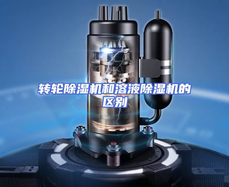 转轮除湿机和溶液除湿机的区别