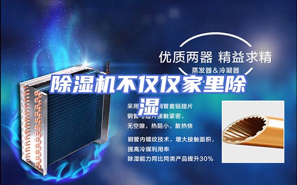 除湿机不仅仅家里除湿