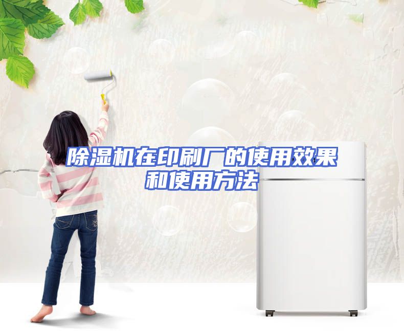 除湿机在印刷厂的使用效果和使用方法