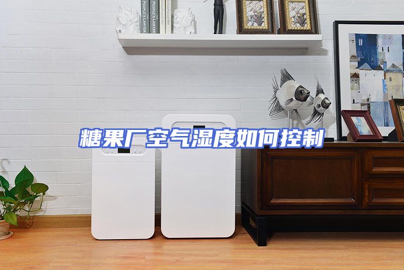 糖果厂空气湿度如何控制