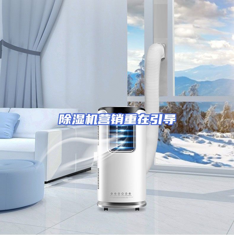 除湿机营销重在引导