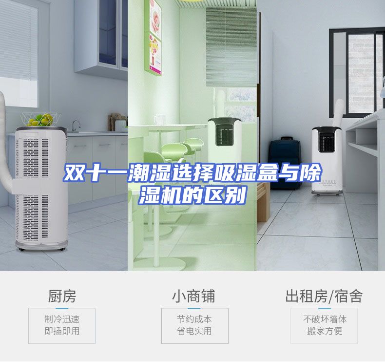 双十一潮湿选择吸湿盒与除湿机的区别