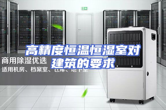 高精度恒温恒湿室对建筑的要求