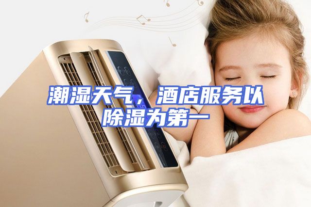 潮湿天气，酒店服务以除湿为第一