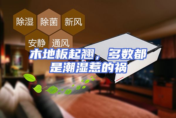 木地板起翘，多数都是潮湿惹的祸