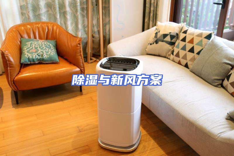 除湿与新风方案