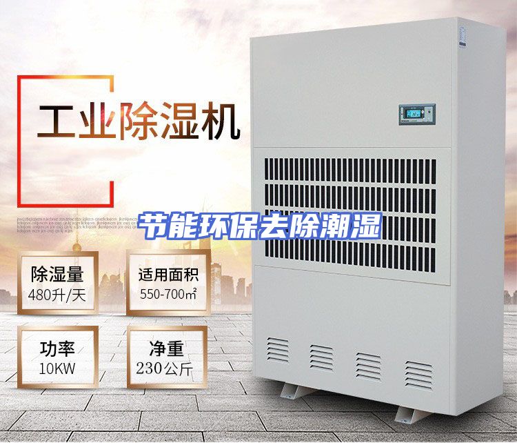 节能环保去除潮湿