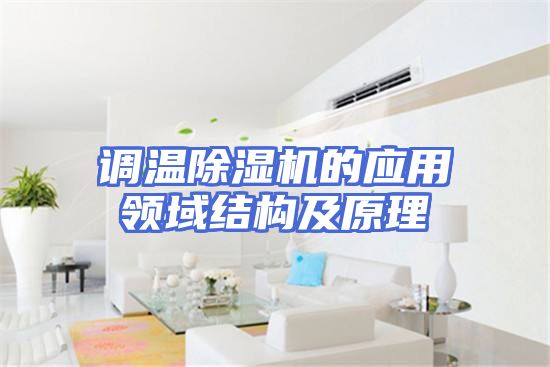 调温除湿机的应用领域结构及原理
