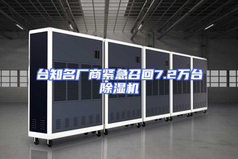 台知名厂商紧急召回7.2万台除湿机