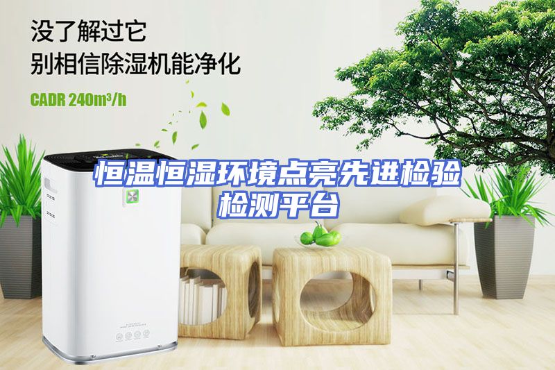 恒温恒湿环境点亮先进检验检测平台