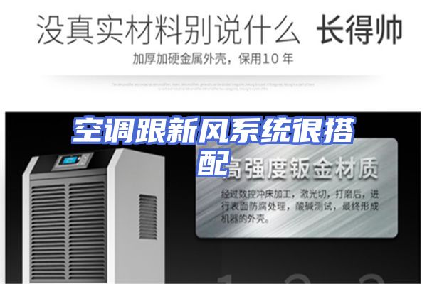 空调跟新风系统很搭配