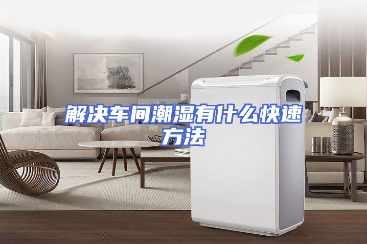 解决车间潮湿有什么快速方法