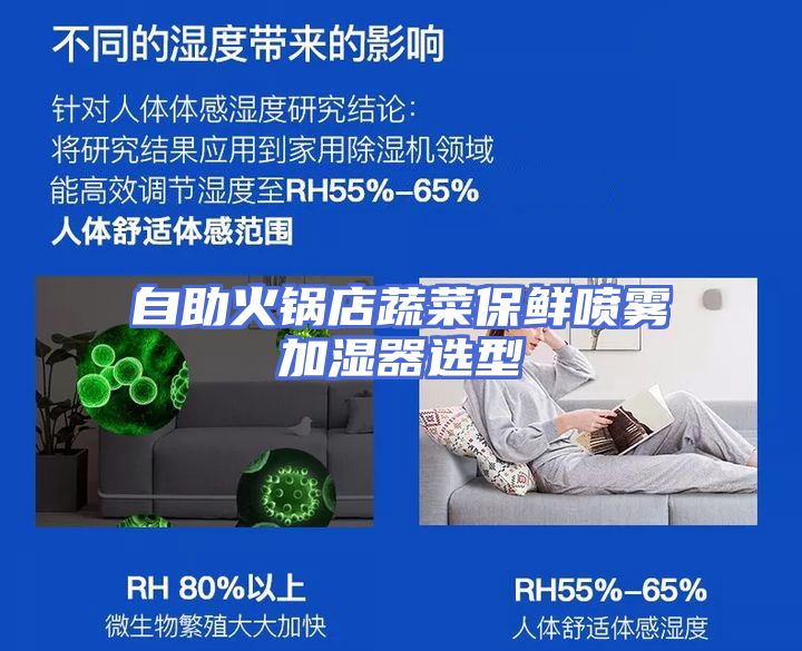 自助火锅店蔬菜保鲜喷雾加湿器选型