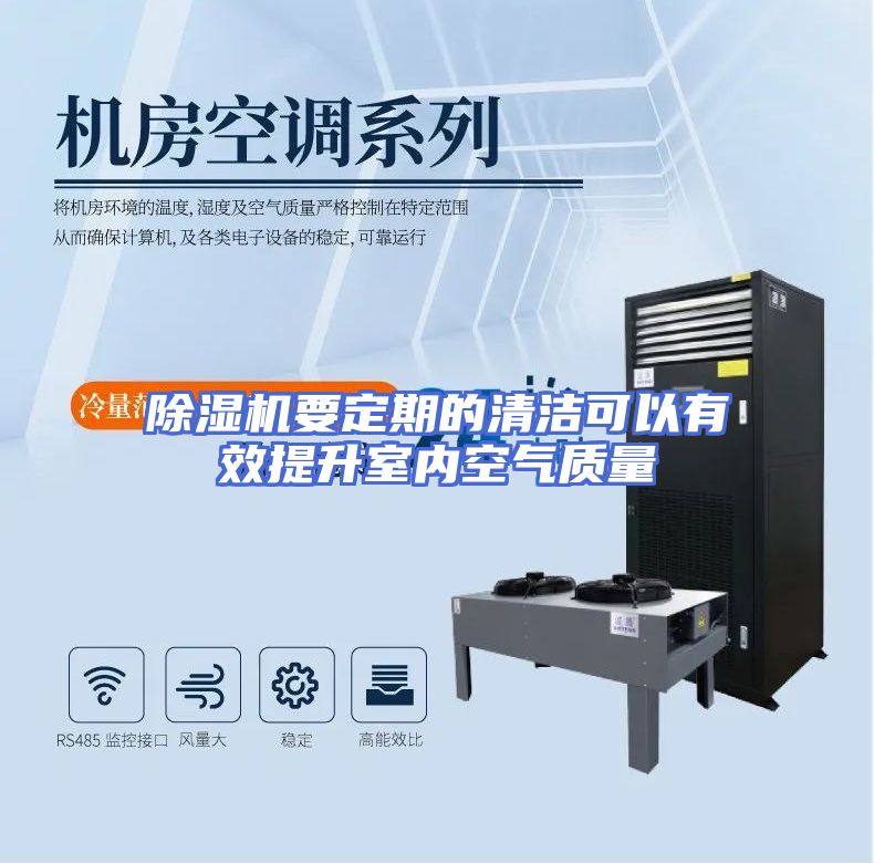 除湿机要定期的清洁可以有效提升室内空气质量