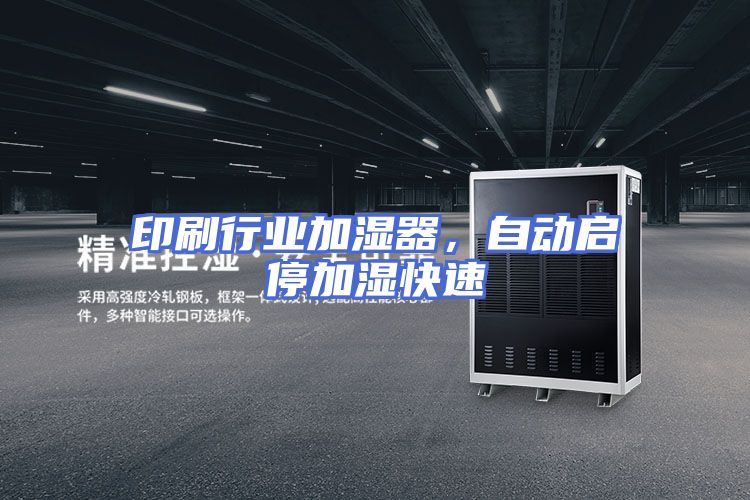 印刷行业加湿器,自动启停加湿快速