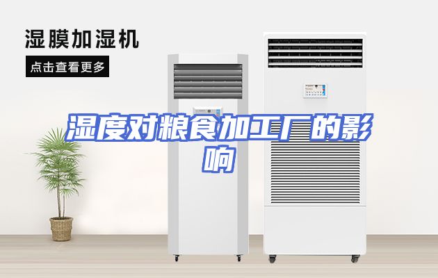 湿度对粮食加工厂的影响