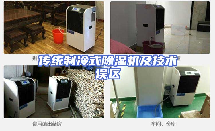 传统制冷式除湿机及技术误区