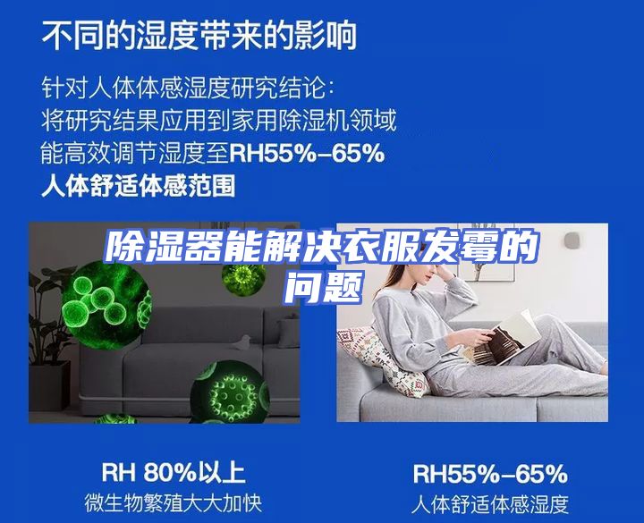 除湿器能解决衣服发霉的问题