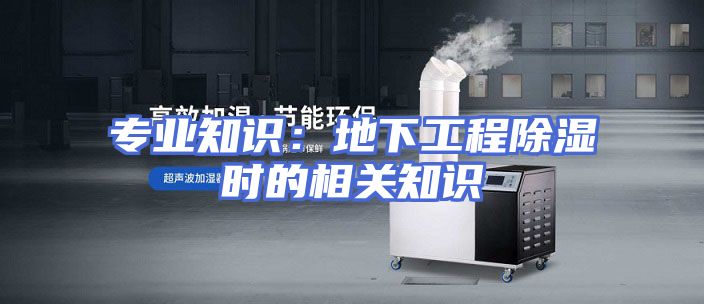 专业知识：地下工程除湿时的相关知识