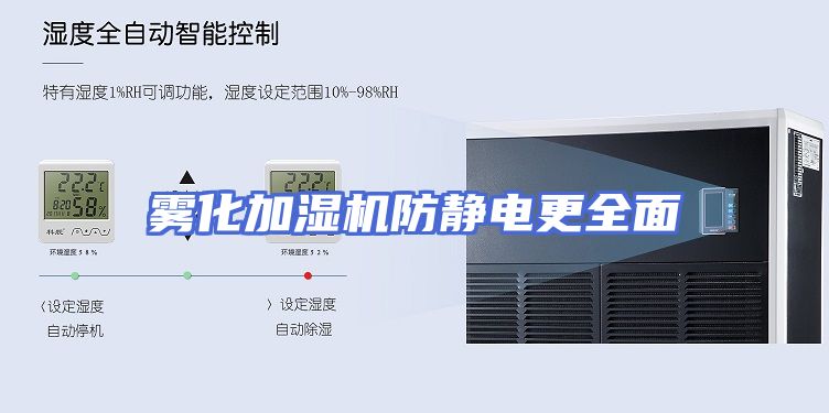 雾化加湿机防静电更全面