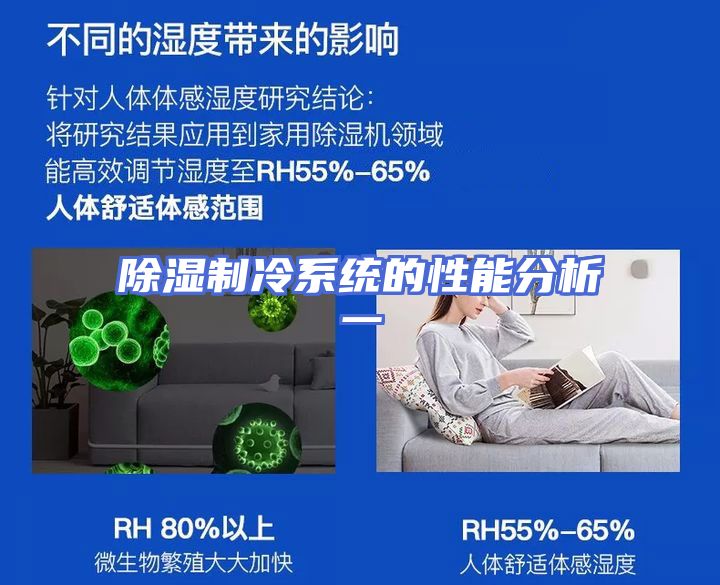 除湿制冷系统的性能分析一