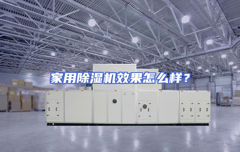 家用除湿机效果怎么样？