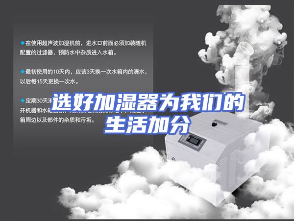 选好加湿器为我们的生活加分
