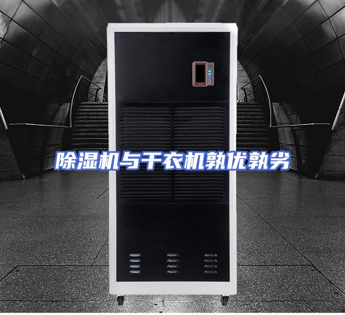 除湿机与干衣机孰优孰劣