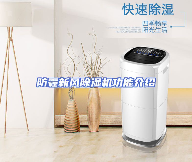 防霾新风除湿机功能介绍