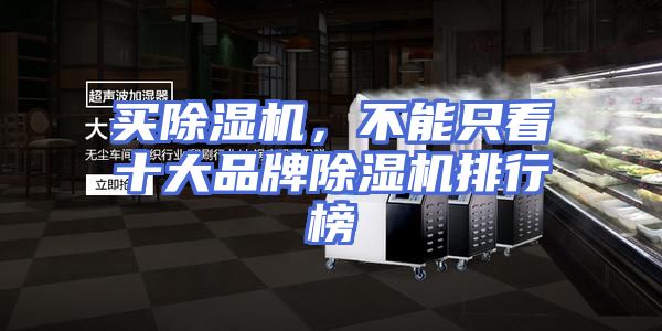 买除湿机,不能只看十大品牌除湿机排行榜