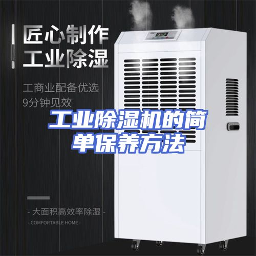 工业除湿机的简单保养方法