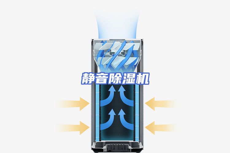 静音除湿机