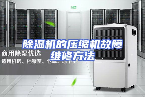 除湿机的压缩机故障维修方法
