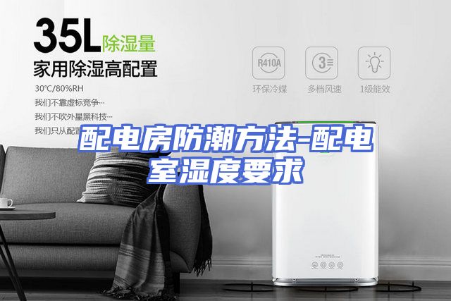 配电房防潮方法-配电室湿度要求