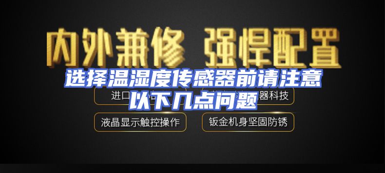 选择温湿度传感器前请注意以下几点问题